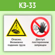 Знак «Опасно - возможно падение груза. Доступ посторонним запрещен», КЗ-33 (пленка, 600х400 мм)